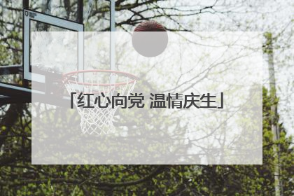 红心向党 温情庆生