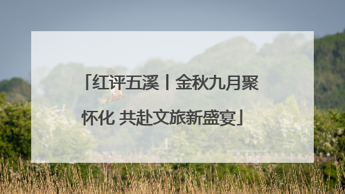 红评五溪丨金秋九月聚怀化 共赴文旅新盛宴