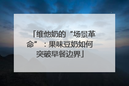 维他奶的“场景革命”：果味豆奶如何突破早餐边界