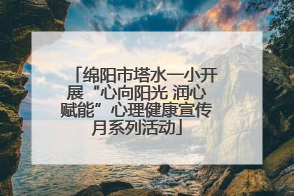 绵阳市塔水一小开展“心向阳光 润心赋能”心理健康宣传月系列活动