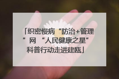 织密慢病“防治+管理”网 “人民健康之星”科普行动走进建瓯