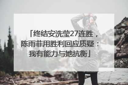 终结安洗莹27连胜，陈雨菲用胜利回应质疑：我有能力与她抗衡