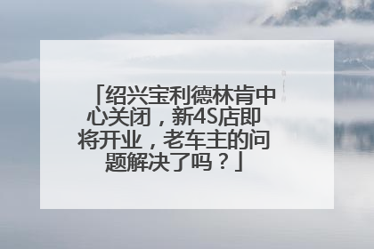 绍兴宝利德林肯中心关闭，新4S店即将开业，老车主的问题解决了吗？