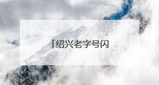 绍兴老字号闪耀北京，全球推介活动引关注
