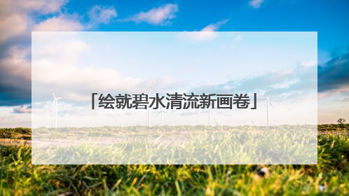 绘就碧水清流新画卷