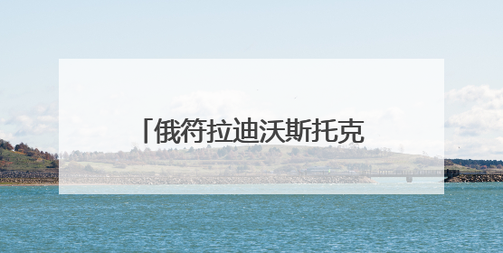 俄符拉迪沃斯托克：纪念苏联伟大卫国战争胜利80周年