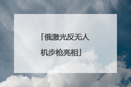 俄激光反无人机步枪亮相