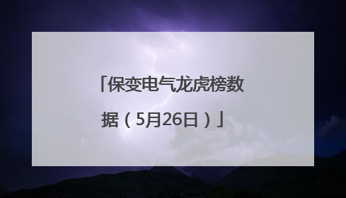 保变电气龙虎榜数据（5月26日）