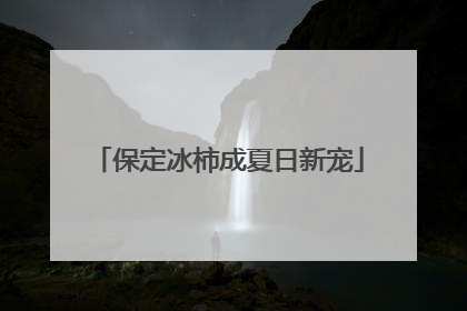 保定冰柿成夏日新宠