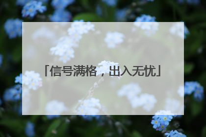 信号满格，出入无忧