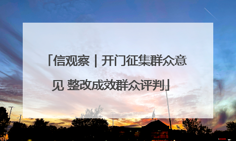 信观察｜开门征集群众意见 整改成效群众评判