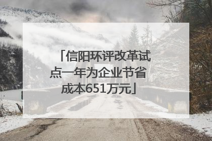 信阳环评改革试点一年为企业节省成本651万元