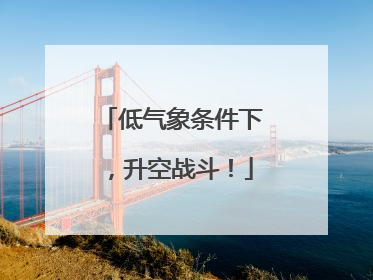 低气象条件下，升空战斗！