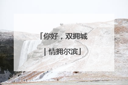 你好，双拥城｜情拥尔滨