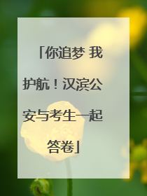 你追梦 我护航！汉滨公安与考生一起答卷