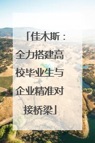 佳木斯：全力搭建高校毕业生与企业精准对接桥梁