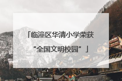 临潼区华清小学荣获“全国文明校园”
