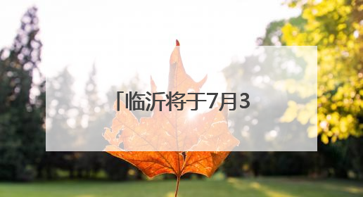 临沂将于7月3日前发布中考成绩 7月25日前完成普通高中录取