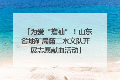 为爱“撸袖”！山东省地矿局第二水文队开展志愿献血活动