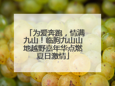 为爱奔跑，情满九山！临朐九山山地越野嘉年华点燃夏日激情