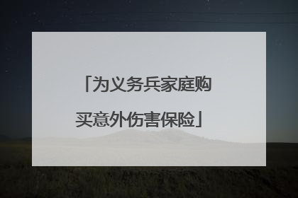 为义务兵家庭购买意外伤害保险