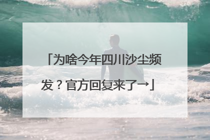为啥今年四川沙尘频发？官方回复来了→