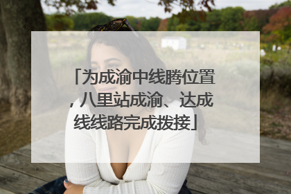 为成渝中线腾位置，八里站成渝、达成线线路完成拨接