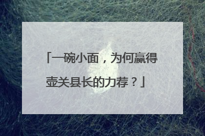 一碗小面，为何赢得壶关县长的力荐？