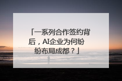 一系列合作签约背后，AI企业为何纷纷布局成都？