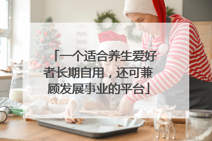一个适合养生爱好者长期自用，还可兼顾发展事业的平台