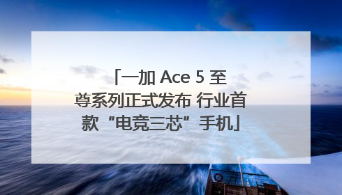 一加 Ace 5 至尊系列正式发布 行业首款“电竞三芯”手机