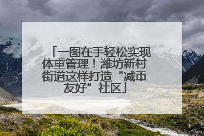 一图在手轻松实现体重管理！潍坊新村街道这样打造“减重友好”社区