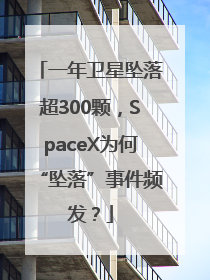一年卫星坠落超300颗，SpaceX为何“坠落”事件频发？
