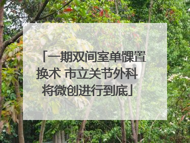 一期双间室单髁置换术 市立关节外科将微创进行到底