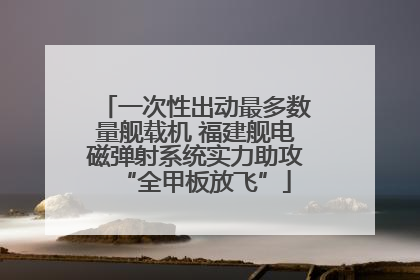 一次性出动最多数量舰载机 福建舰电磁弹射系统实力助攻“全甲板放飞”
