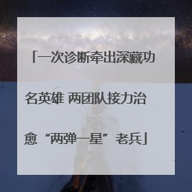 一次诊断牵出深藏功名英雄 两团队接力治愈“两弹一星”老兵
