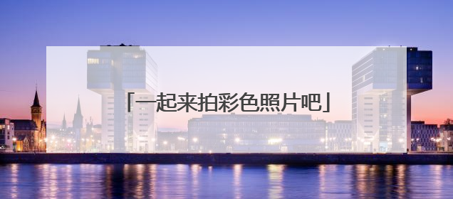一起来拍彩色照片吧