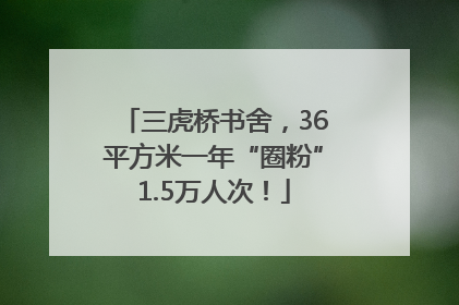 三虎桥书舍，36平方米一年“圈粉”1.5万人次！