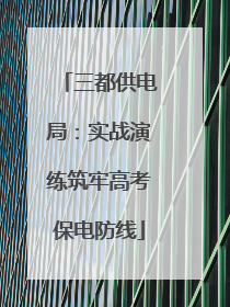 三都供电局：实战演练筑牢高考保电防线