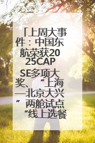 上周大事件：中国东航荣获2025CAPSE多项大奖、“上海—北京大兴”两舱试点“线上选餐”、携手菜鸟推进航空维修数字化转型