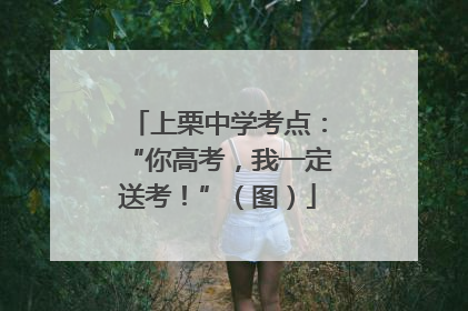 上栗中学考点：“你高考，我一定送考！”（图）