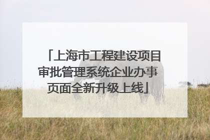 上海市工程建设项目审批管理系统企业办事页面全新升级上线