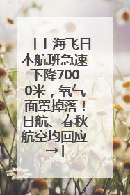 上海飞日本航班急速下降7000米，氧气面罩掉落！日航、春秋航空均回应→