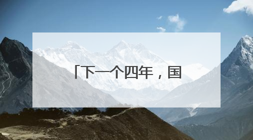 下一个四年，国足会变好吗？
