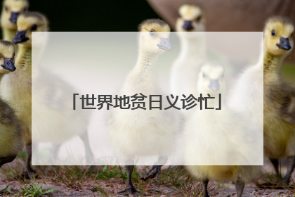 世界地贫日义诊忙