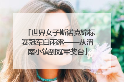 世界女子斯诺克锦标赛冠军白雨露——从渭南小镇到冠军奖台