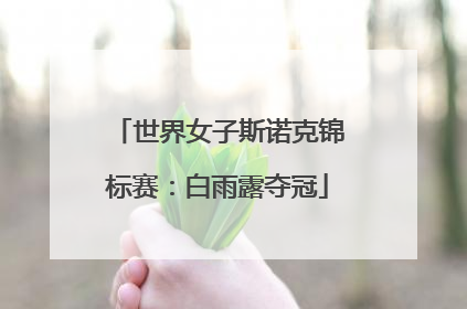 世界女子斯诺克锦标赛：白雨露夺冠