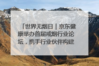 世界无烟日｜京东健康举办首届戒烟行业论坛，携手行业伙伴构建科学控烟新生态