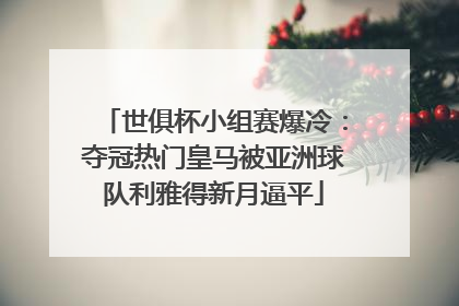 世俱杯小组赛爆冷：夺冠热门皇马被亚洲球队利雅得新月逼平