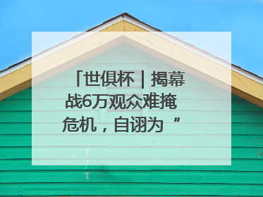 世俱杯｜揭幕战6万观众难掩危机，自诩为“造物主”的因凡蒂诺野心过剩